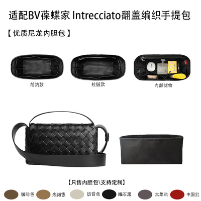 适配葆蝶家Intrecciato内胆包