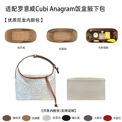 适配罗意威CubiAnagram内胆包