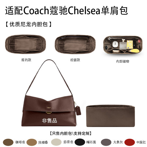 适配Coach蔻驰Chelsea收纳内胆包