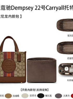适用Coach蔻驰Dempsey 22号Carryall托特包收纳轻薄内衬尼龙内胆