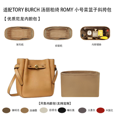 适用ROMY小号菜篮子斜挎包内胆包