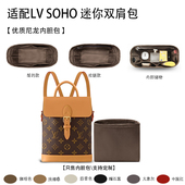 适用于Lv SOHO 迷你中号双肩包收纳轻薄内衬尼龙内胆包中包