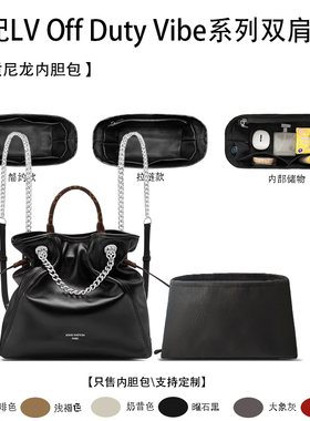 适用于25新款 LV Off Duty Vibe系列双肩包收纳轻薄内衬尼龙内胆