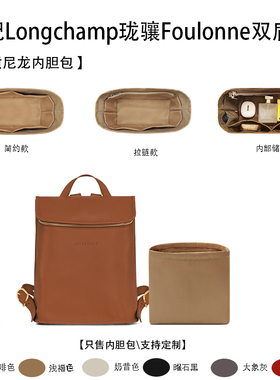 适用Longchamp珑骧Foulonne双肩包收纳轻薄内撑内衬袋尼龙内胆包