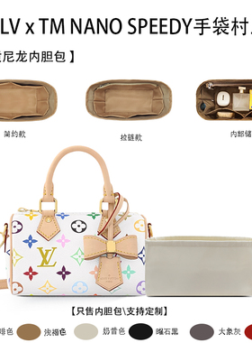 适用25新款 LV x TM NANO SPEEDY手袋白三彩村上隆合作系列内胆包