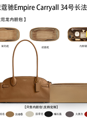 适用于25新款Coach蔻驰Empire Carryall 34号长法棍包收纳轻内胆