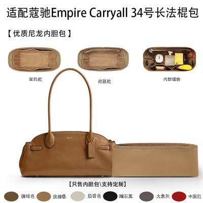适用于25新款Coach蔻驰Empire Carryall 34号长法棍包收纳轻内胆