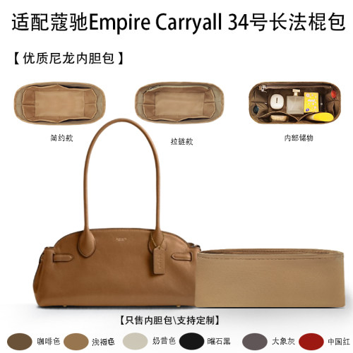 适用于25新款Coach蔻驰Empire Carryall 34号长法棍包收纳轻内胆