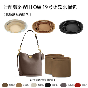 适用于Coach蔻驰WILLOW 19号柔软水桶包（双内胆）收纳轻薄内胆包