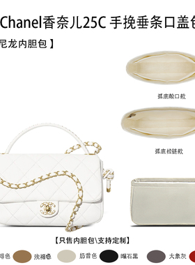 适用Chanel香奈儿25C 手挽垂条口盖包 内衬袋整理 收纳配件内胆包