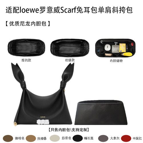 适配罗意威Scarf兔耳收纳内胆包