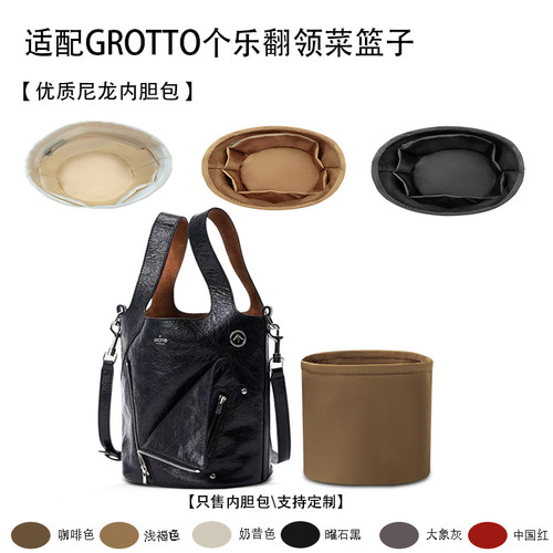 适用GROTTO翻领菜篮子收纳内胆包