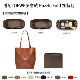 适配LOEWE罗意威 Puzzle Fold 托特包Tote包购物袋收纳内衬内胆包