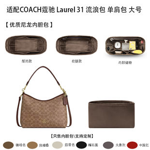 适用COACH蔻驰 Laurel 31 流浪包 单肩包 大号收纳内衬分隔内胆包