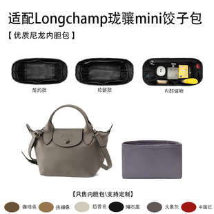 适用于Longchamp珑骧mini饺子包内胆包内衬袋龙骧迷你收纳包中包