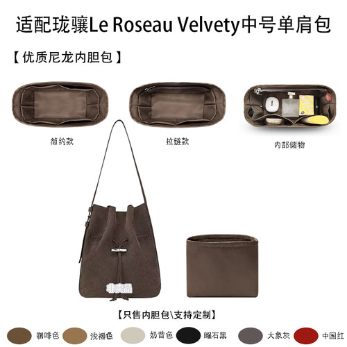 适用珑骧LeRoseauVelvety内胆