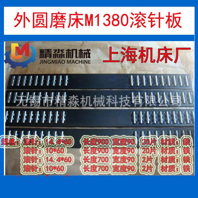 厂家供应机床附件外圆磨床配件M1380滚针板上海机床厂通用保持架