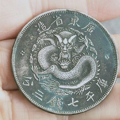 古玩包老保真品广东省造 光绪元宝库平七钱三分龙洋老银元银币