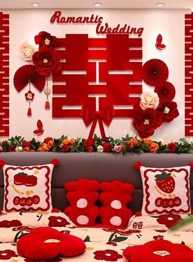 婚房布置女方卧室结婚新房装饰床头喜字贴背景墙套装婚庆用品大全