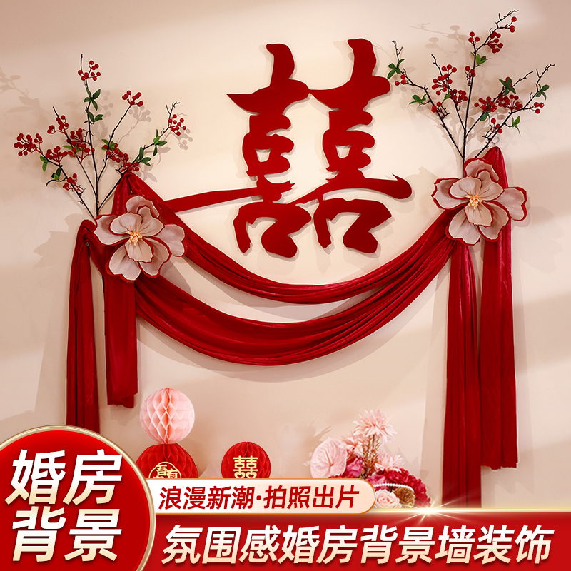 婚房布置新房男方女方套装沙发背景墙喜字拉花装饰婚庆用品大全