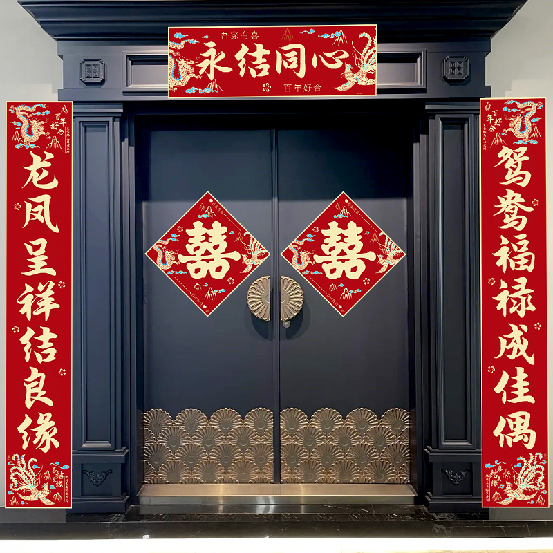 结婚男方礼专用喜字贴对联