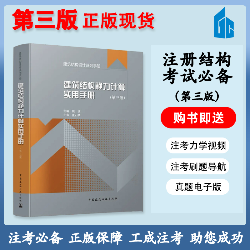 【正版】建筑结构静力计算实用手册 第三版 第3版 注册结构考试资料