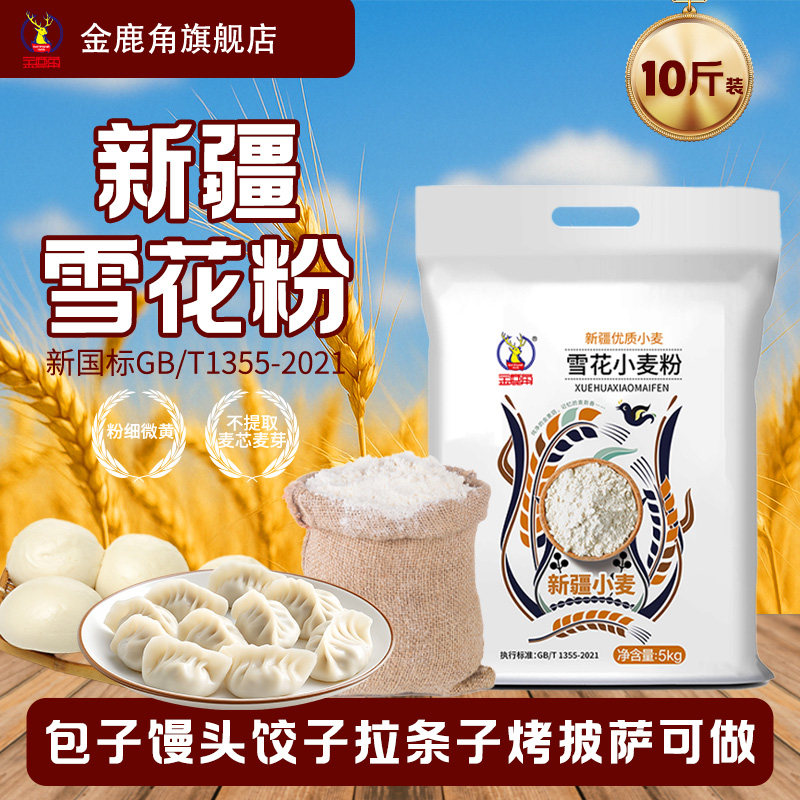 金鹿角新疆面粉精磨雪花粉5kg/袋新国标臻选白面小麦粉面食通用