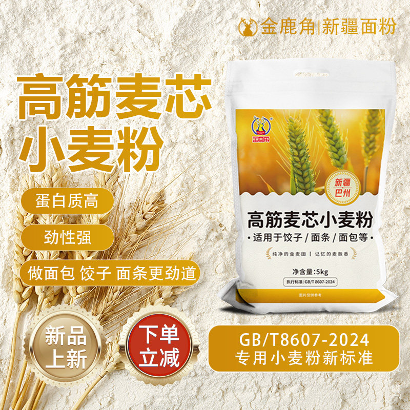 高筋面粉】金鹿角新疆面粉5kg麦芯小麦粉烘焙家用面食面条面包