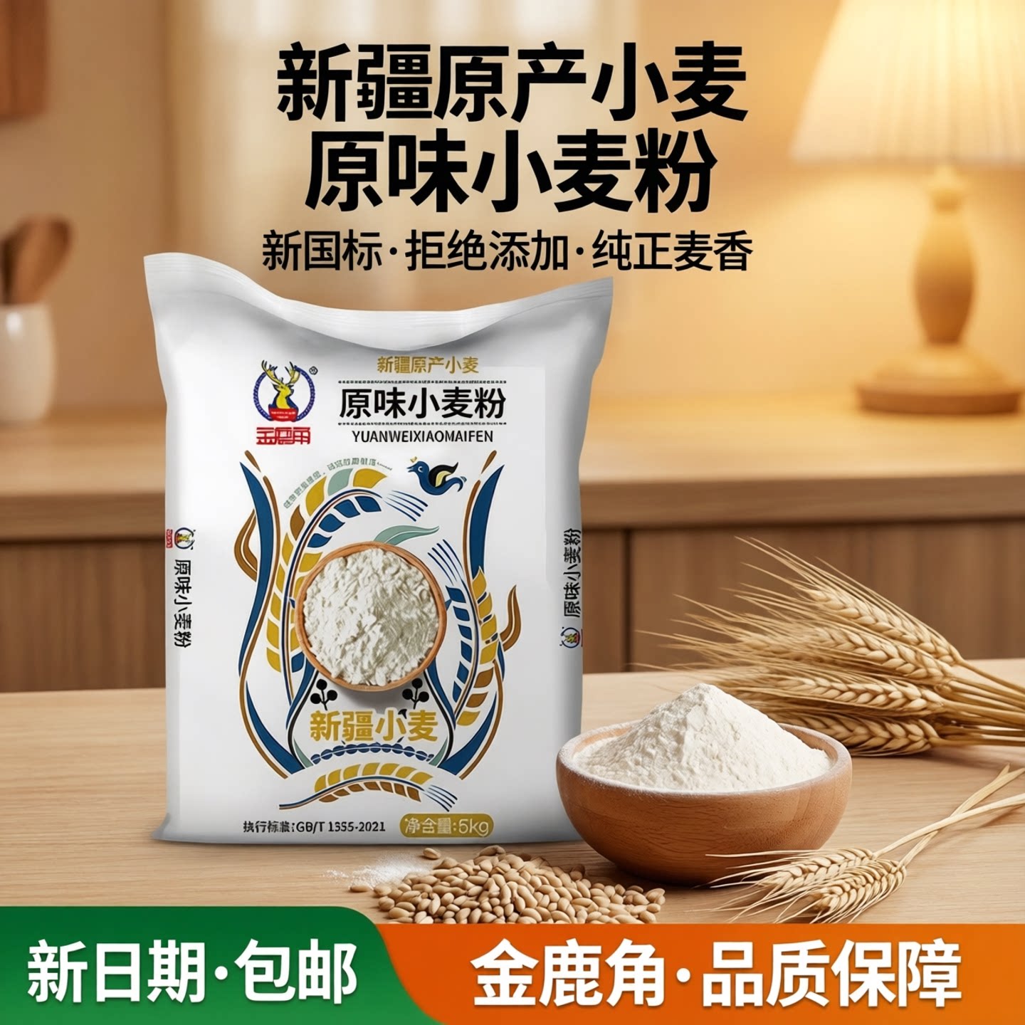 领券立减】金鹿角新疆面粉5kg雪花粉/全麦/高筋拒绝添加面食通用