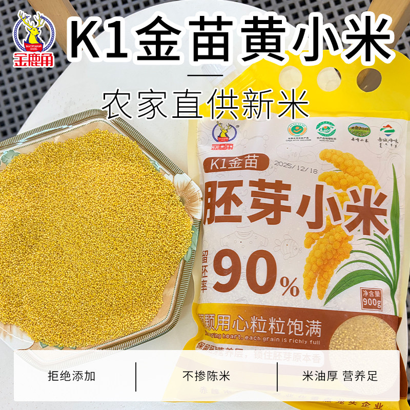 金鹿角黄小米900g/袋多规格