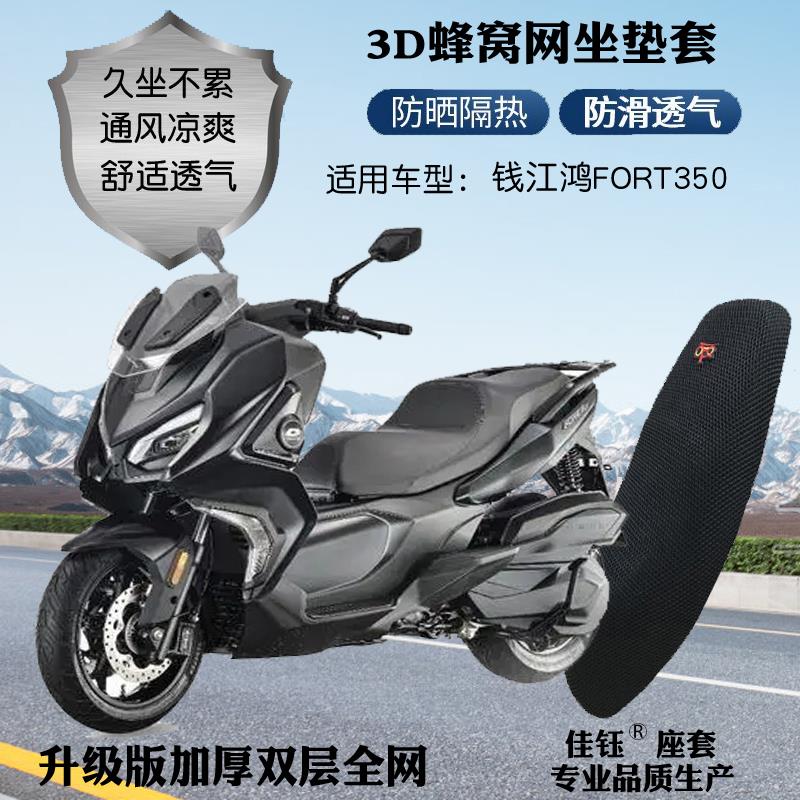 适用钱江鸿FORT350摩托车座套加厚3D蜂窝网格防晒透气隔热坐垫套