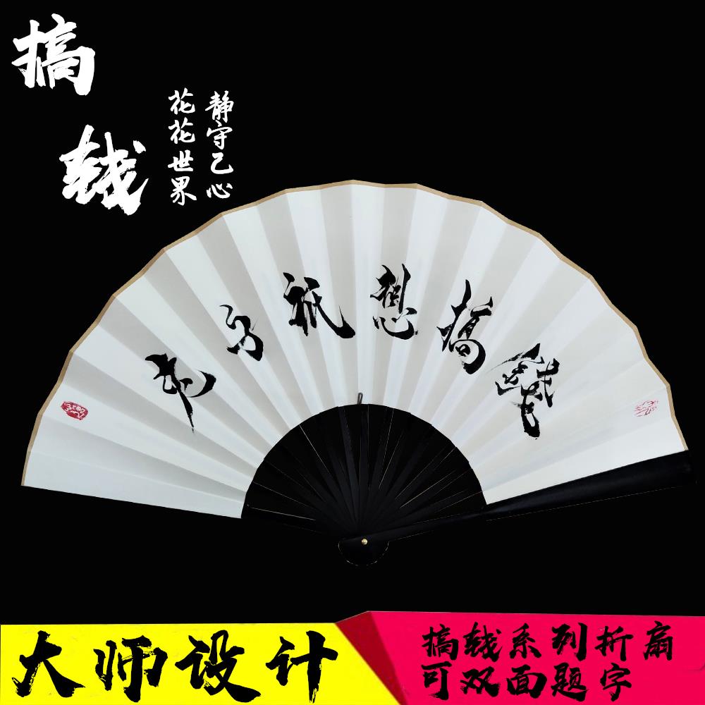只想搞钱折扇书法设计手写搞笑定制主播道具扇子网红装饰古风洒金