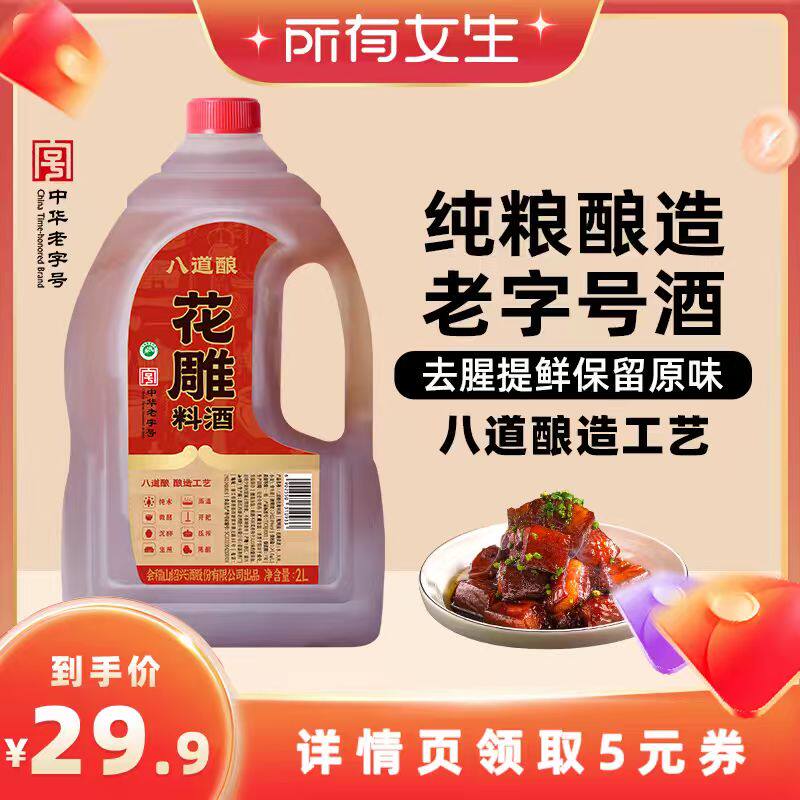 【所有女生直播间】八道酿谷物酿花雕料酒2L去腥调味提鲜增香厨房