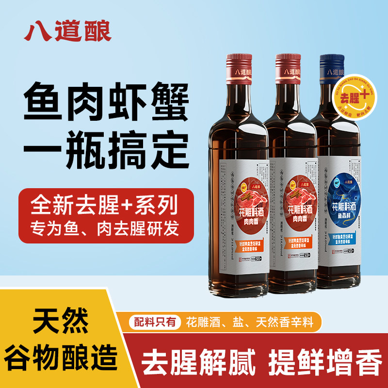 【吉杰618】八道酿谷物酿花雕料酒紫苏八角香叶桂皮精准去腥提鲜
