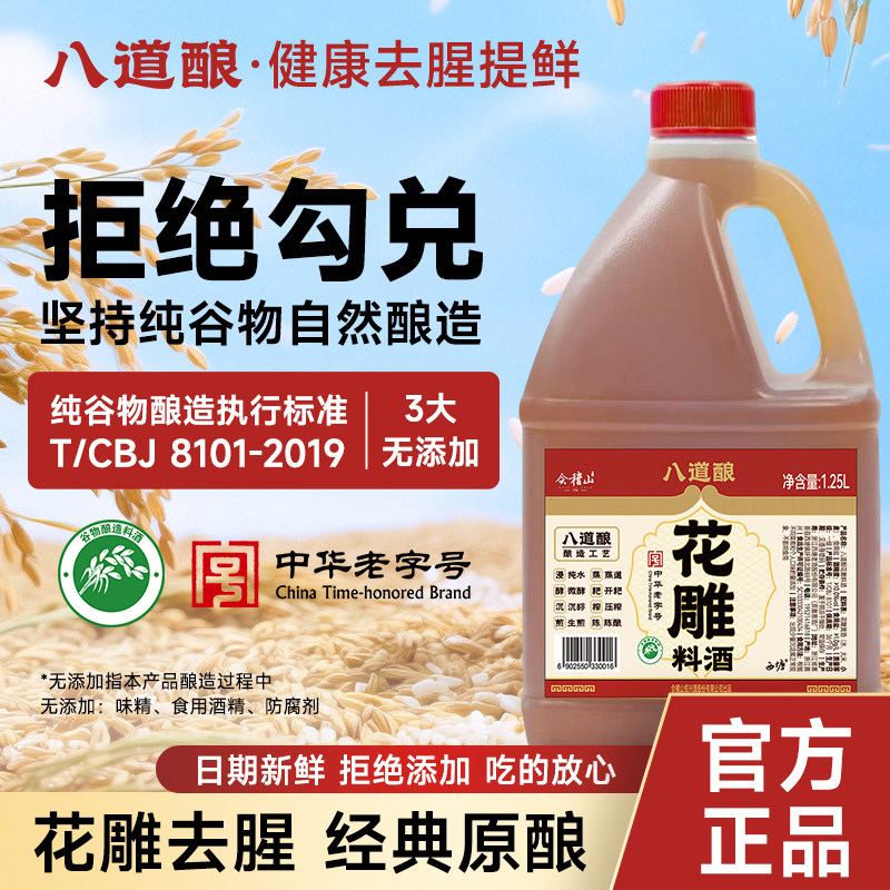 八道酿正宗绍兴纯谷物酿造花雕料酒1.25L家用提鲜增香去腥干净