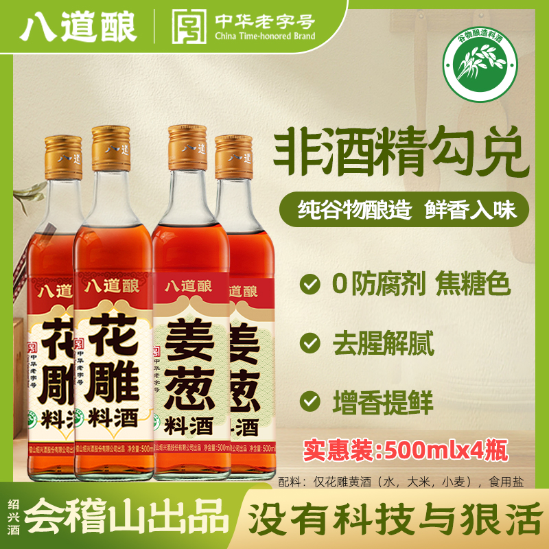 【吉杰双11】八道酿谷物酿花雕料酒500ml*4家用炒烧菜去腥提鲜