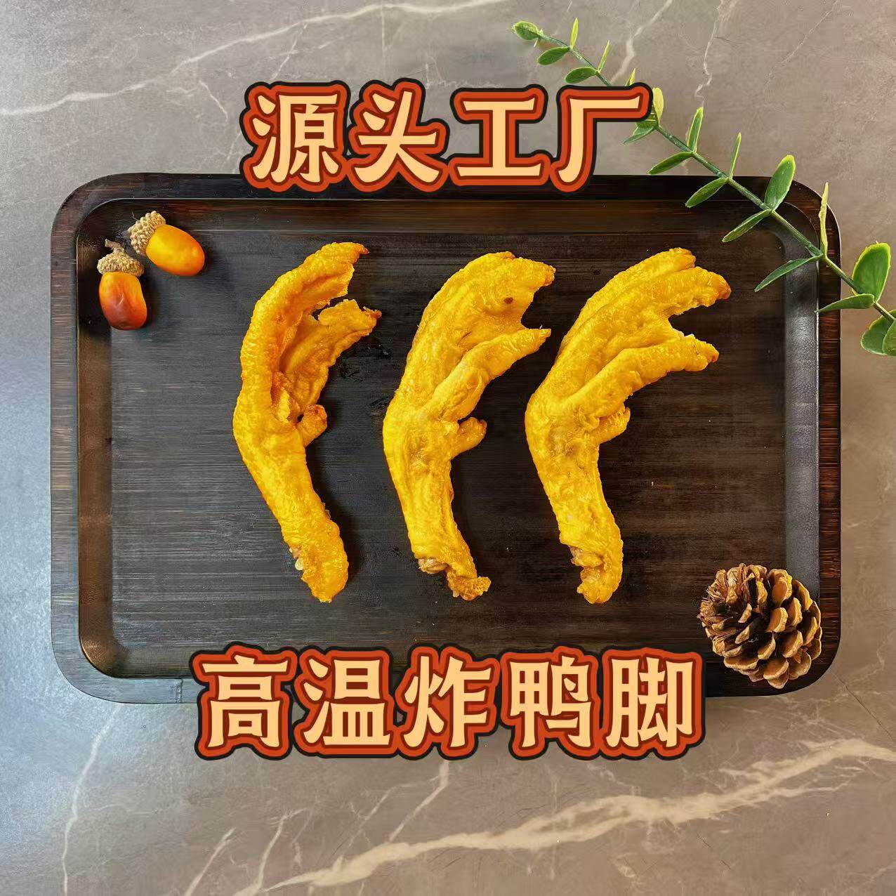 大号高温炸鸭脚（500个以上批发）螺蛳粉店大排档餐饮店批发商用