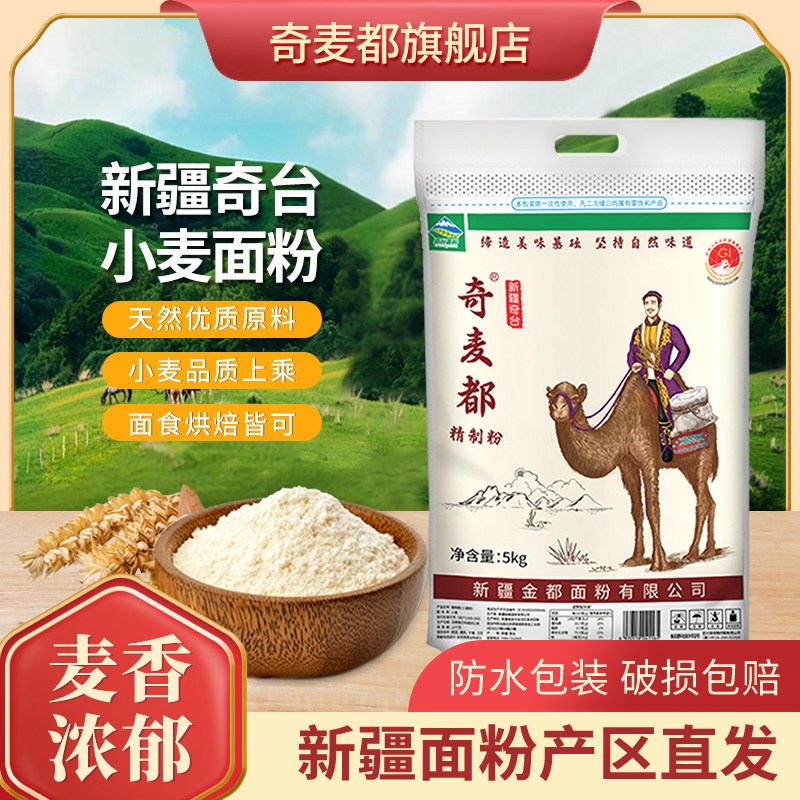 新疆奇台面粉中筋家用精制小麦面粉饺子包子馒头5公斤全麦小麦粉