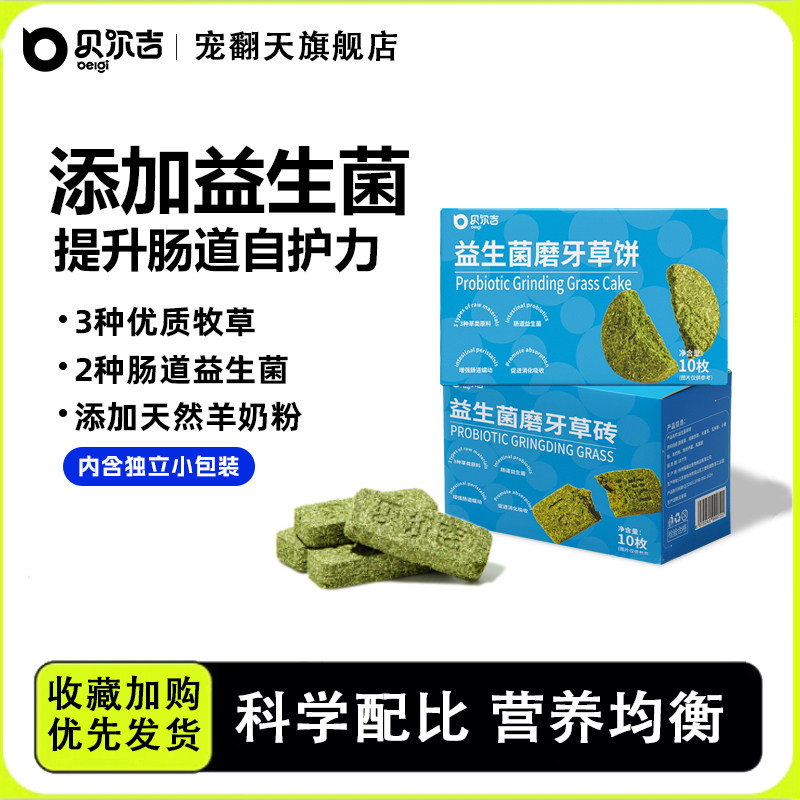 贝尔吉益生菌磨牙草饼
