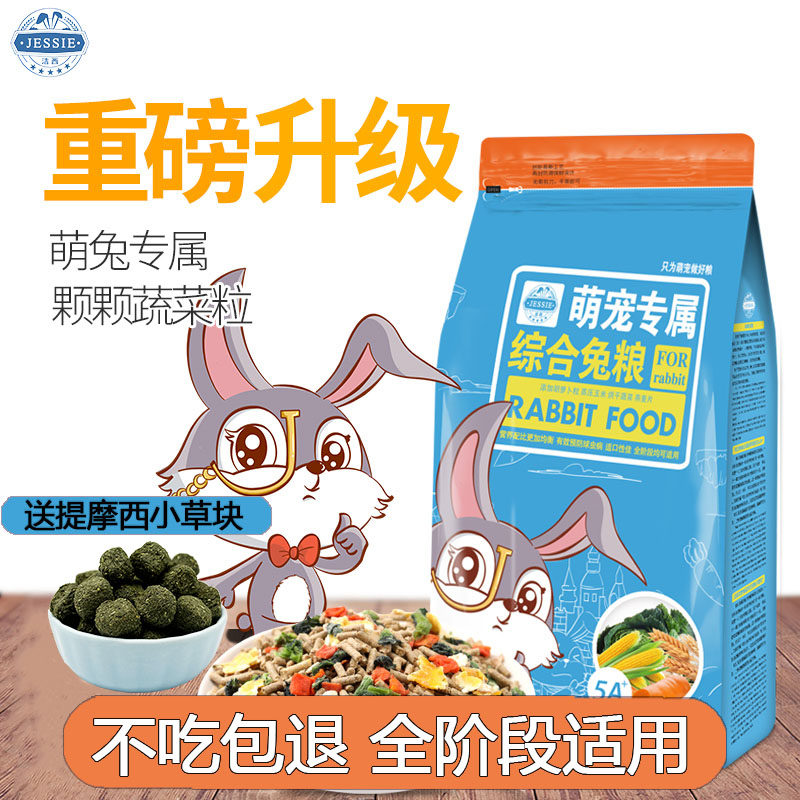 洁西兔粮垂耳兔饲料全阶段综合兔粮食幼兔成兔粮宠物兔子粮2.5kg