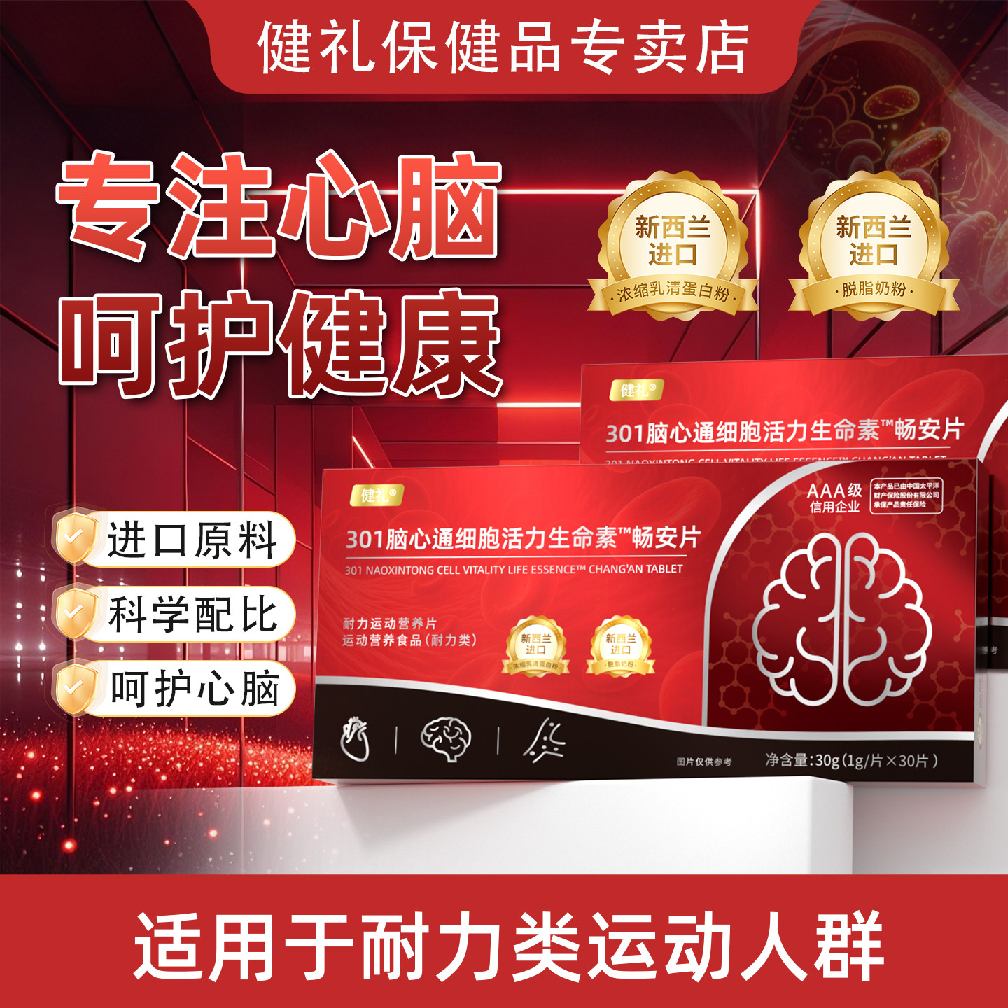 健礼301脑心通细胞活力生命素辅酶Q10