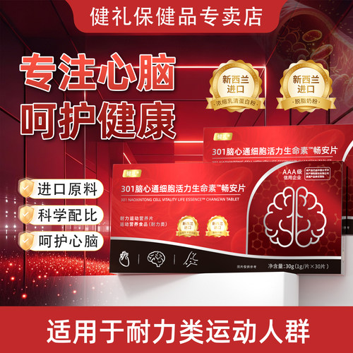 健礼301脑心通细胞活力生命素畅安片心脑血管辅助中老年人通用