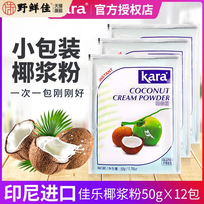 kara佳乐椰子粉50克椰浆粉印尼进口速溶天然椰汁粉椰奶粉椰子粉