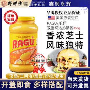 进口RAGU乐鲜芝士酱双重切达奶酪酱面包意面酱炸鸡汉堡三明治453g