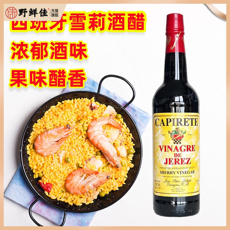西班牙原装进口卡比洛特雪莉酒醋沙拉海鲜调味醋汁sherry vinegar