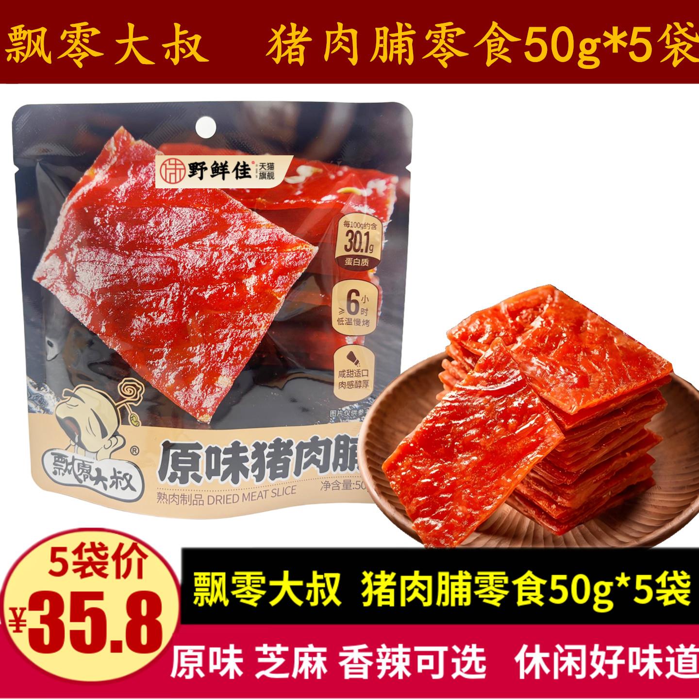 靖江飘零大叔猪肉脯 香辣芝麻多口味50g*3袋组合 江苏泰州肉类零