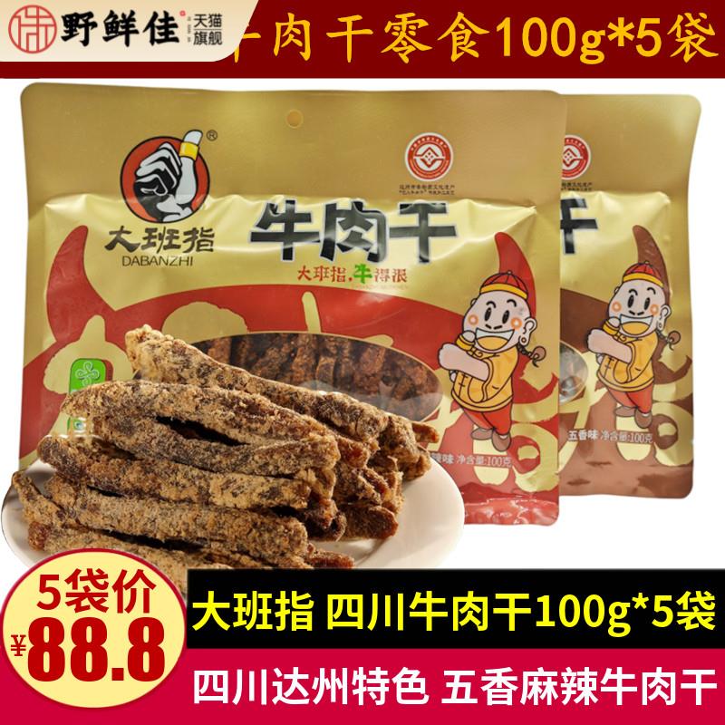 大班指牛肉干100g*5袋五香麻辣味牛肉干四川达州特产休闲零食小吃