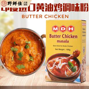 黄油鸡咖喱粉调味粉印度进口MDH BUTTER CHICKEN MASALA玛莎拉