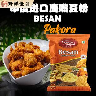 BESAN印度进口鹰嘴豆粉GRAM FLOUR POWDER黄豆粉INDIAN FOOD 1KG