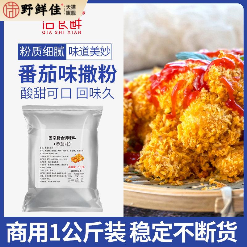洽食鲜番茄味撒粉1kg薯条片薯塔炸鸡狼牙土豆旋风脆皮玉米外撒料